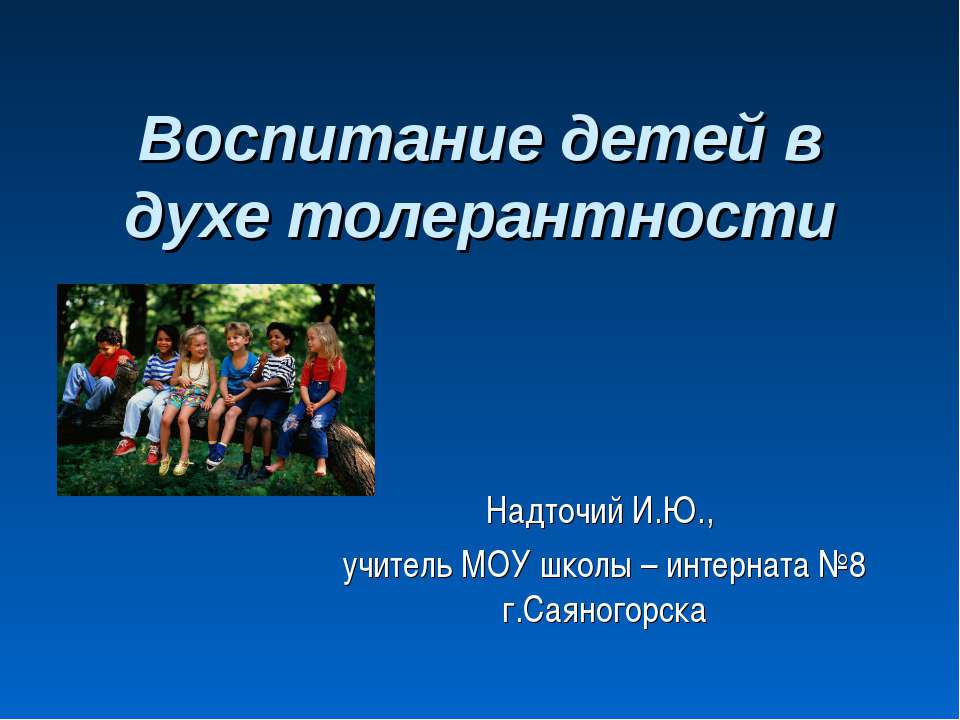 Воспитание детей в духе толерантности - Учебники, Презентации и Подготовка к Экзаменам для Школьников на Klass-Uchebnik.com