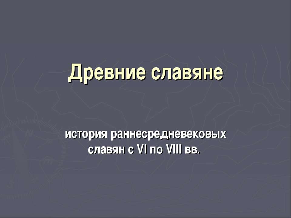 Древние славяне - Учебники, Презентации и Подготовка к Экзаменам для Школьников на Klass-Uchebnik.com