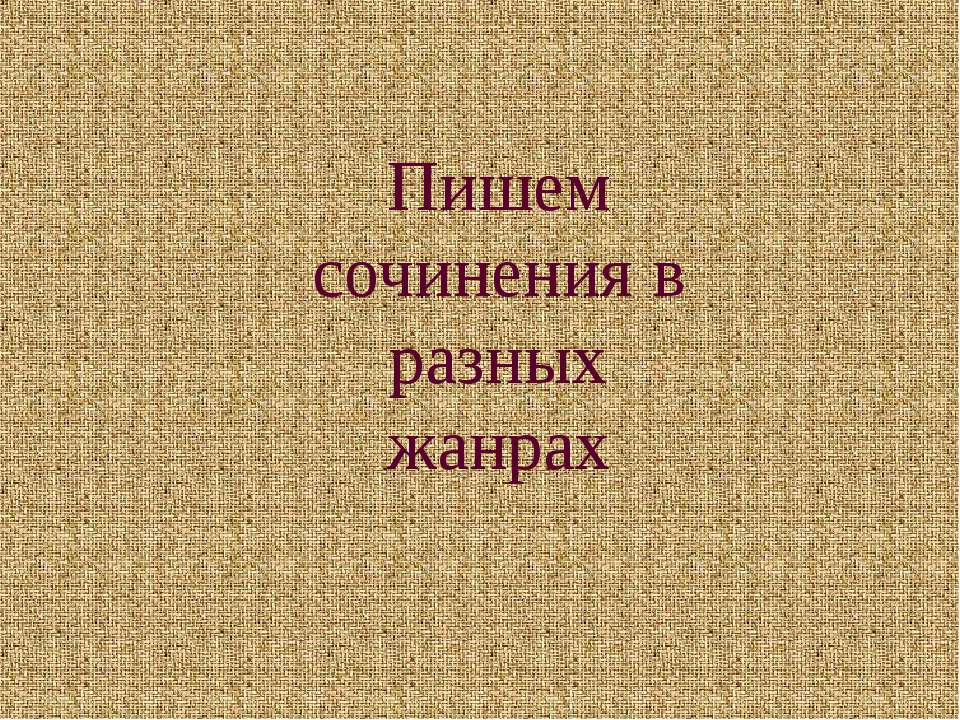 Пишем сочинения в разных жанрах Учебники, Презентации и Подготовка к Экзаменам для Школьников на Klass-Uchebnik.com