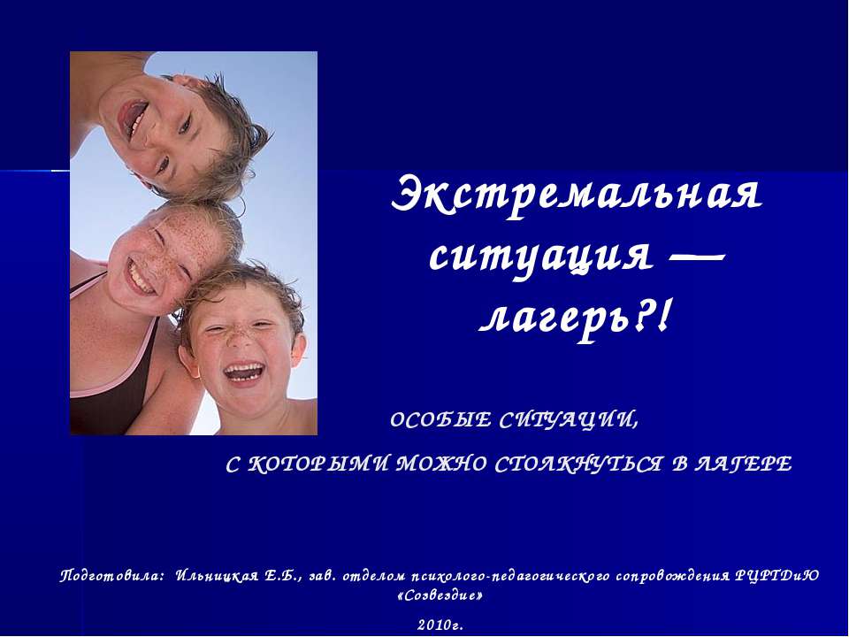 Экстремальная ситуация — лагерь?! - Учебники, Презентации и Подготовка к Экзаменам для Школьников на Klass-Uchebnik.com