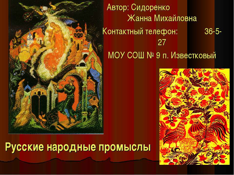 Русские народные промыслы Учебники, Презентации и Подготовка к Экзаменам для Школьников на Klass-Uchebnik.com