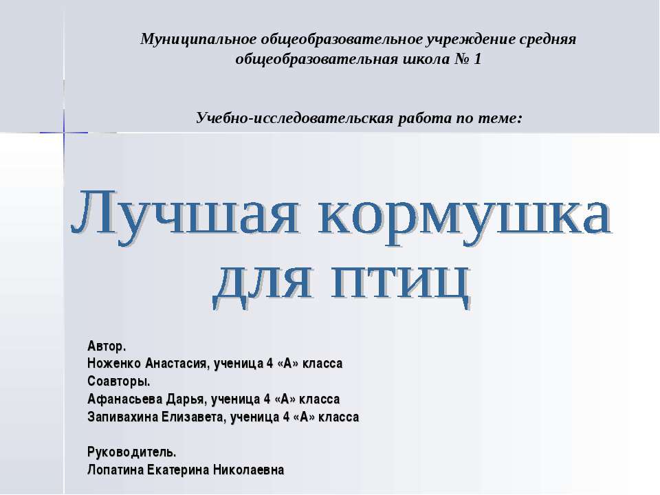 Лучшая кормушка для птиц Учебники, Презентации и Подготовка к Экзаменам для Школьников на Klass-Uchebnik.com