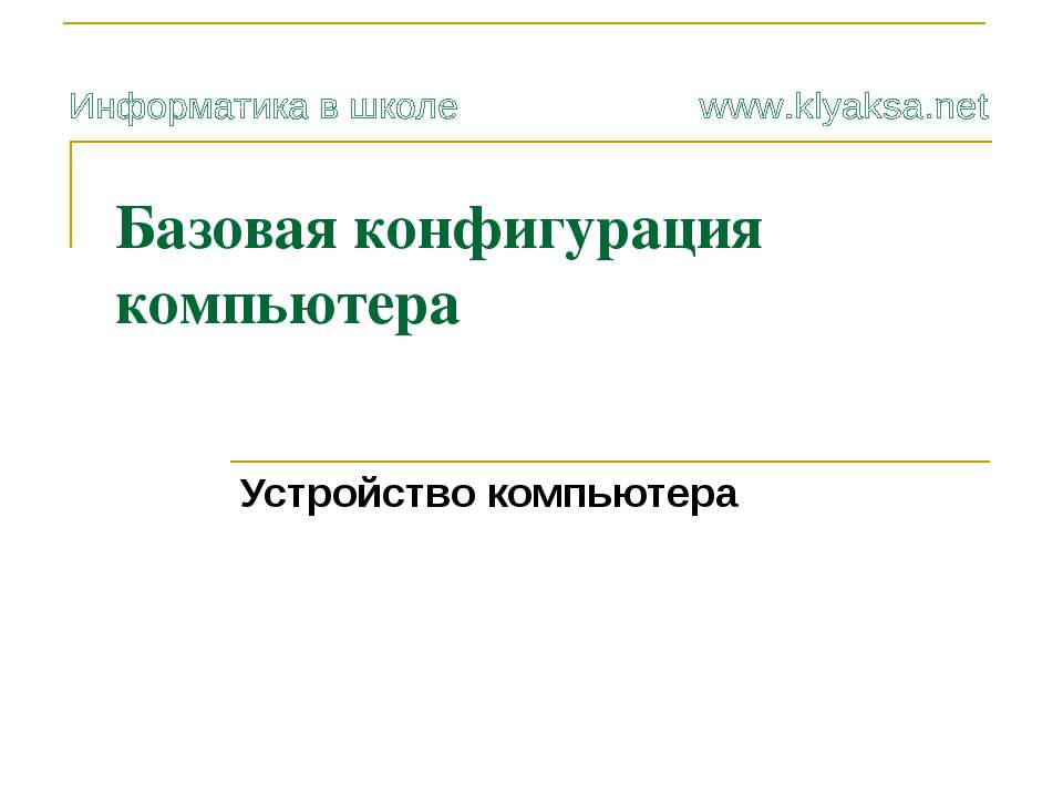 Базовая конфигурация Учебники, Презентации и Подготовка к Экзаменам для Школьников на Klass-Uchebnik.com