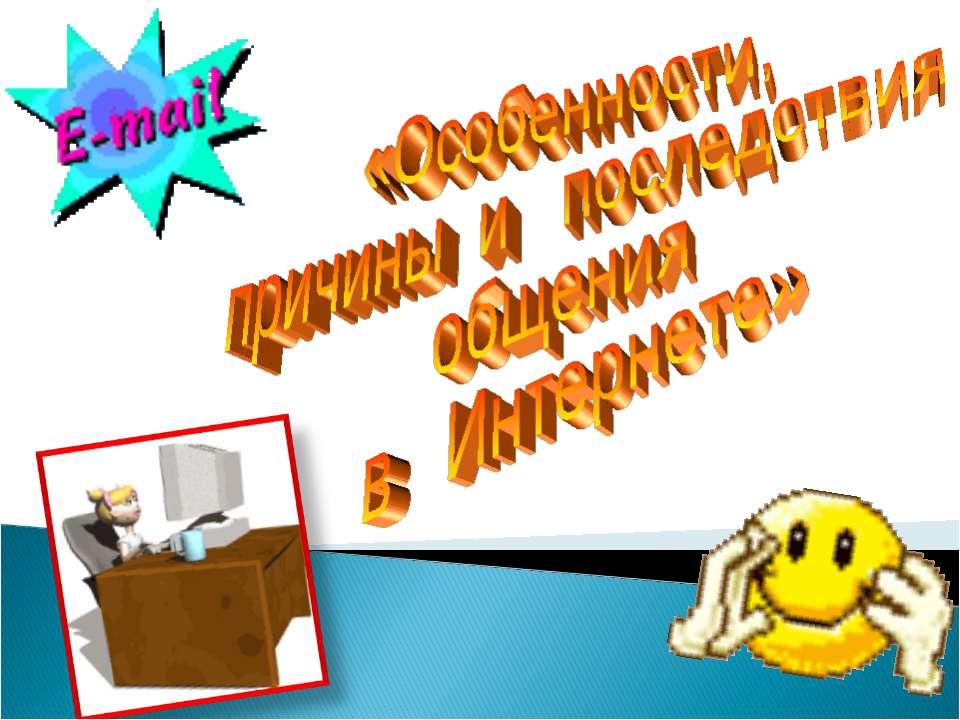Особенности, причины и последствия общения в Интернете - Учебники, Презентации и Подготовка к Экзаменам для Школьников на Klass-Uchebnik.com
