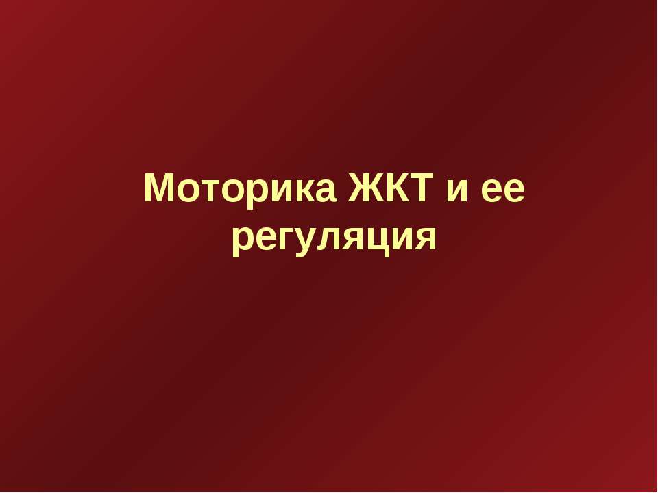 Моторика ЖКТ и ее регуляция - Учебники, Презентации и Подготовка к Экзаменам для Школьников на Klass-Uchebnik.com