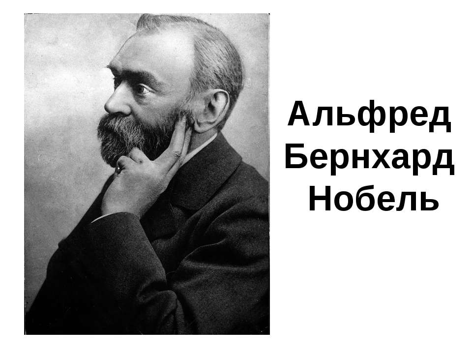 Альфред Бернхард Нобель Учебники, Презентации и Подготовка к Экзаменам для Школьников на Klass-Uchebnik.com