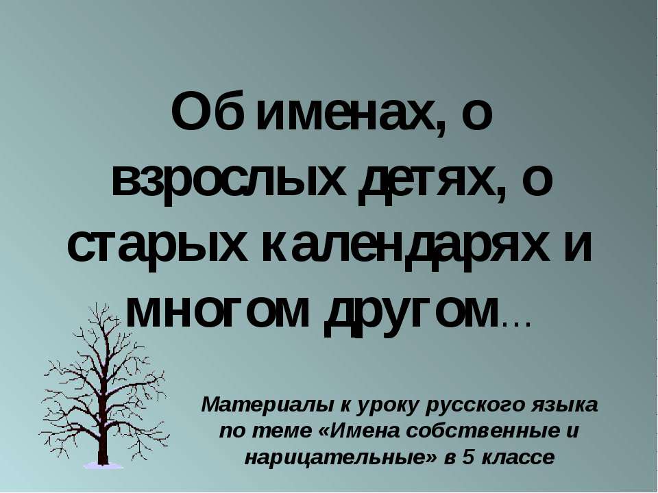 Об именах, о взрослых детях, о старых календарях и многом другом - Учебники, Презентации и Подготовка к Экзаменам для Школьников на Klass-Uchebnik.com