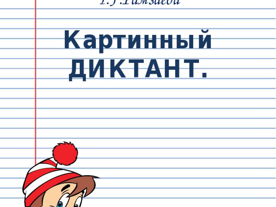Картинный диктант - Учебники, Презентации и Подготовка к Экзаменам для Школьников на Klass-Uchebnik.com