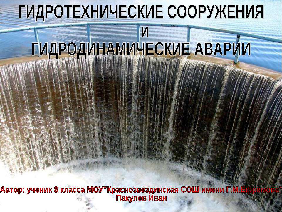 Гидротехнические сооружения и Гидродинамические аварии - Учебники, Презентации и Подготовка к Экзаменам для Школьников на Klass-Uchebnik.com