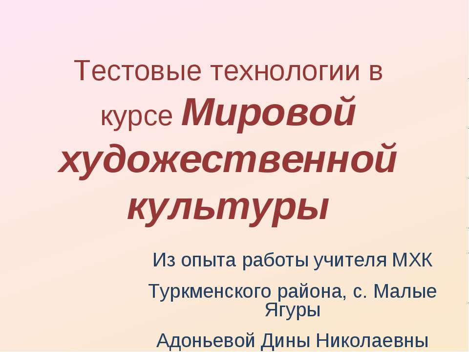 Тестовые технологии в курсе МХК - Учебники, Презентации и Подготовка к Экзаменам для Школьников на Klass-Uchebnik.com
