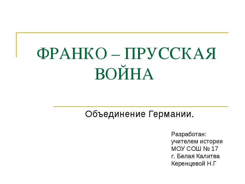Франко - прусская война. Объединение Германии Учебники, Презентации и Подготовка к Экзаменам для Школьников на Klass-Uchebnik.com