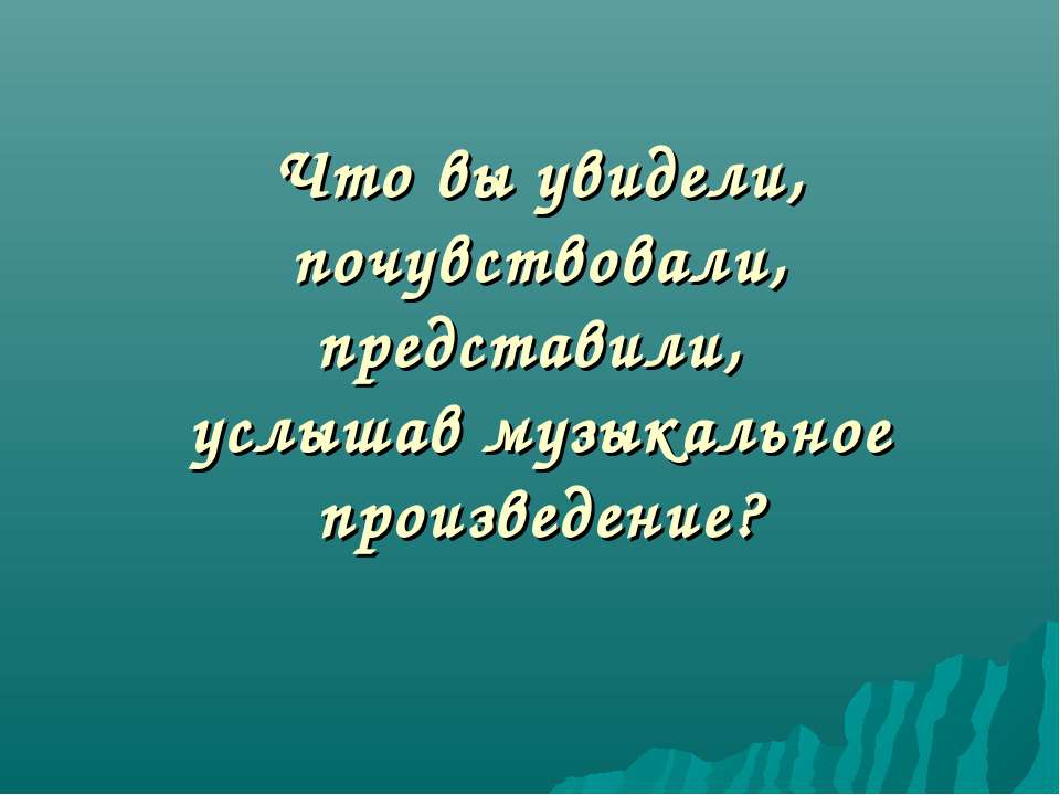 Что вы увидели, почувствовали, представили, услышав музыкальное произведение? Учебники, Презентации и Подготовка к Экзаменам для Школьников на Klass-Uchebnik.com
