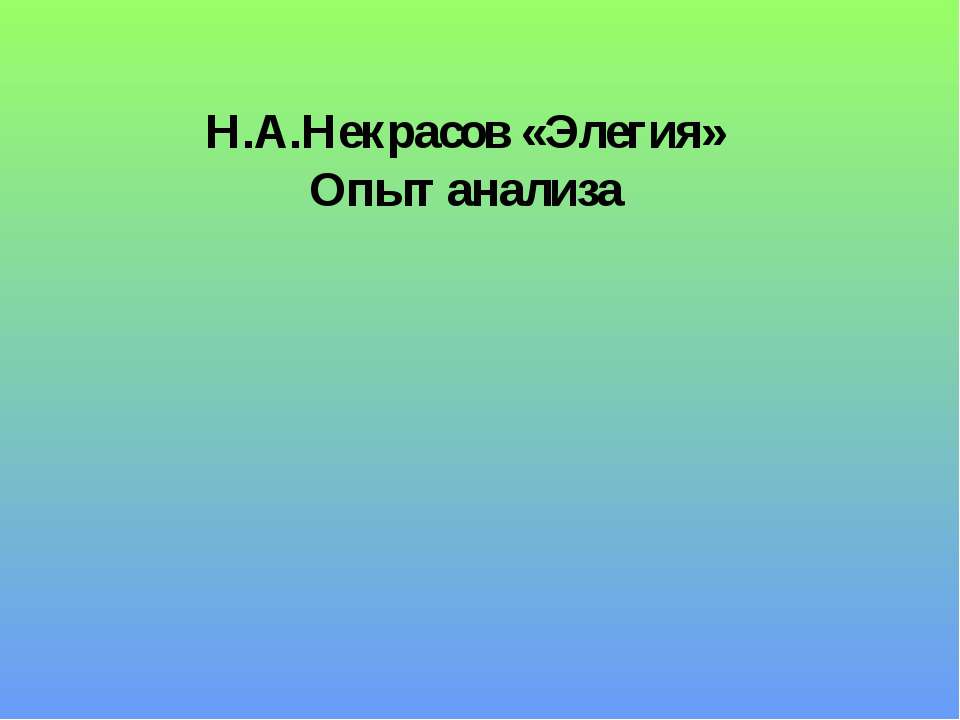 Н.А.Некрасов «Элегия» Опыт анализа Учебники, Презентации и Подготовка к Экзаменам для Школьников на Klass-Uchebnik.com