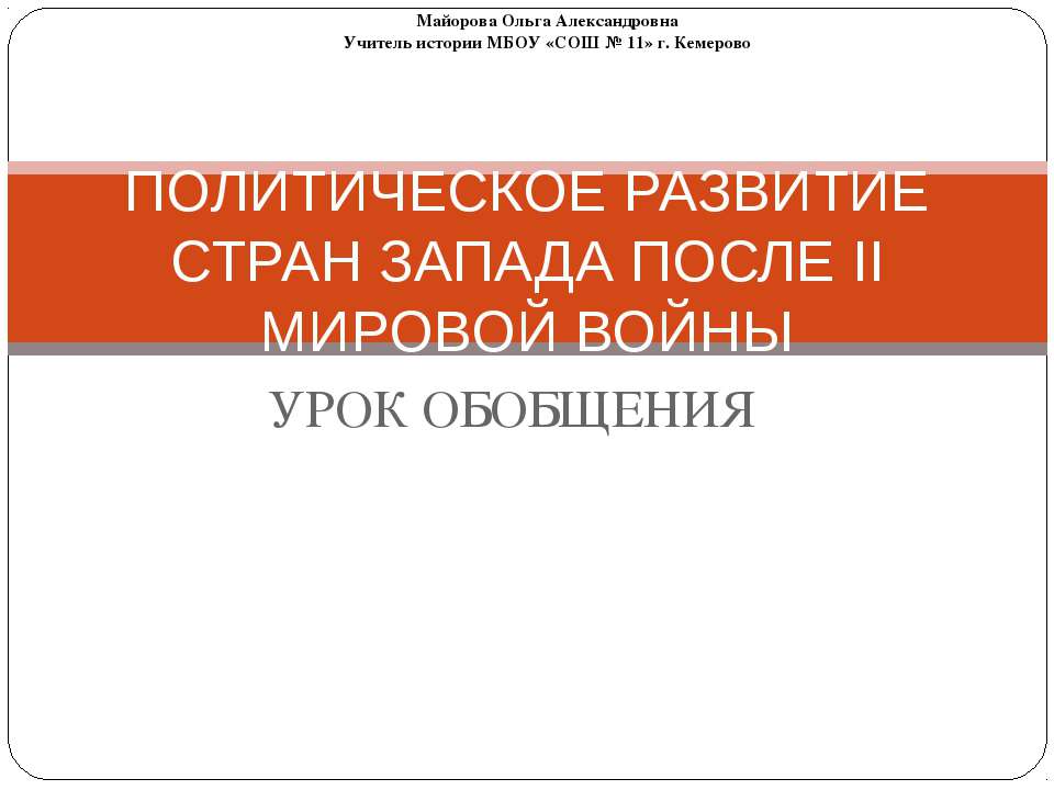 Политическое развитие стран запада после II мировой войны Учебники, Презентации и Подготовка к Экзаменам для Школьников на Klass-Uchebnik.com