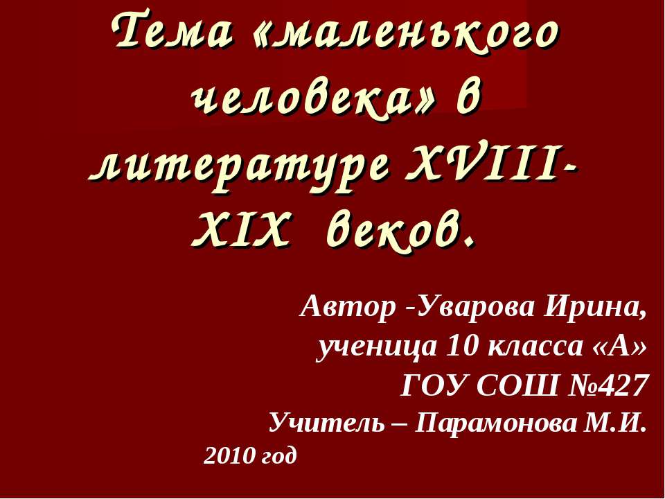 Тема «маленького человека» в литературе XVIII-XIX веков - Учебники, Презентации и Подготовка к Экзаменам для Школьников на Klass-Uchebnik.com