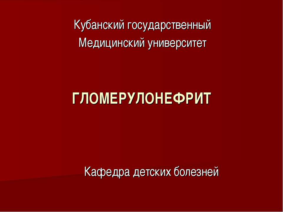 Гломерулонефрит Учебники, Презентации и Подготовка к Экзаменам для Школьников на Klass-Uchebnik.com