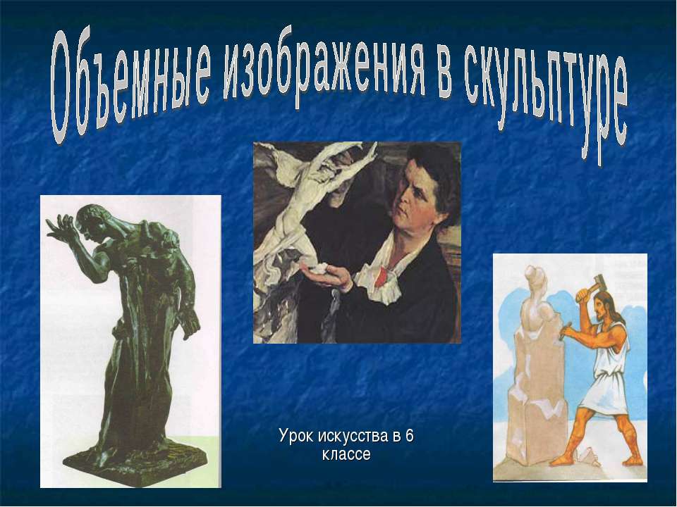 Объемные изображения в скульптуре Учебники, Презентации и Подготовка к Экзаменам для Школьников на Klass-Uchebnik.com
