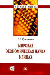 Мировая экономическая наука в лицах - Румянцева Е.Е. Учебники, Презентации и Подготовка к Экзаменам для Школьников на Klass-Uchebnik.com