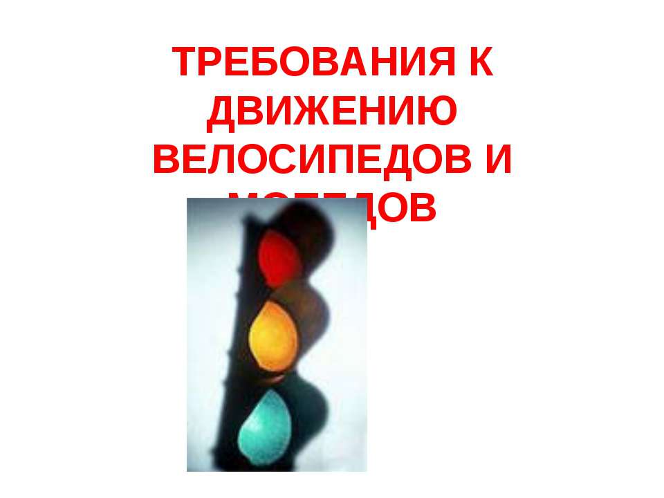 Требования к движению велосипедов и мопедов Учебники, Презентации и Подготовка к Экзаменам для Школьников на Klass-Uchebnik.com