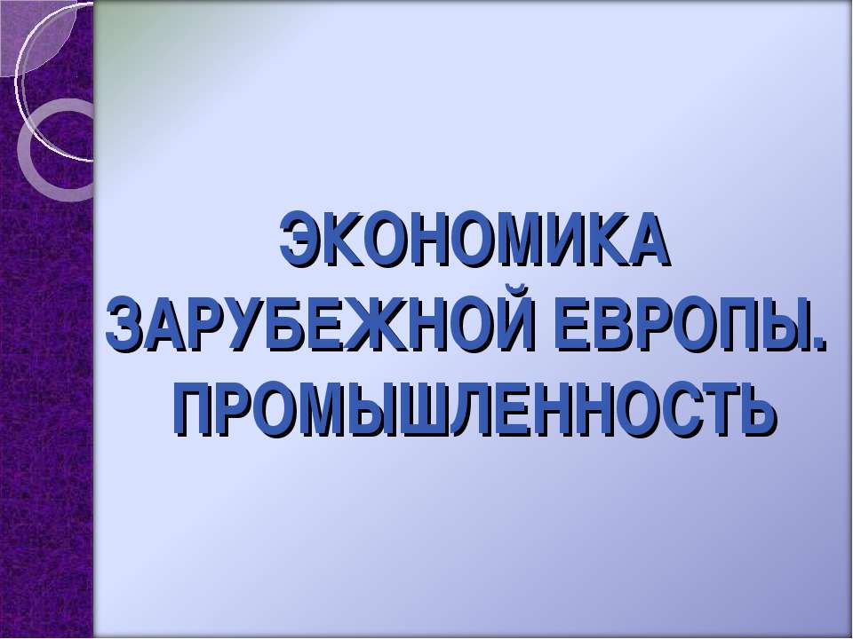 Экономика Зарубежной Европы. Промышленность - Учебники, Презентации и Подготовка к Экзаменам для Школьников на Klass-Uchebnik.com