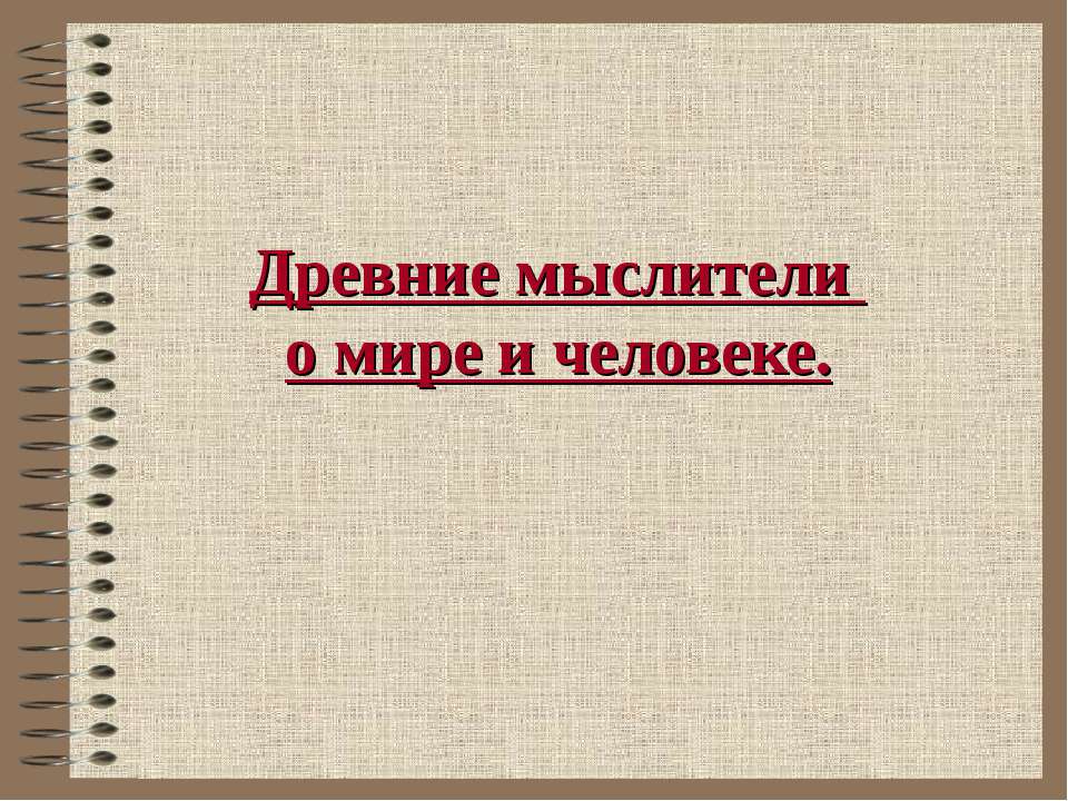 Древние мыслители о мире и человеке Учебники, Презентации и Подготовка к Экзаменам для Школьников на Klass-Uchebnik.com
