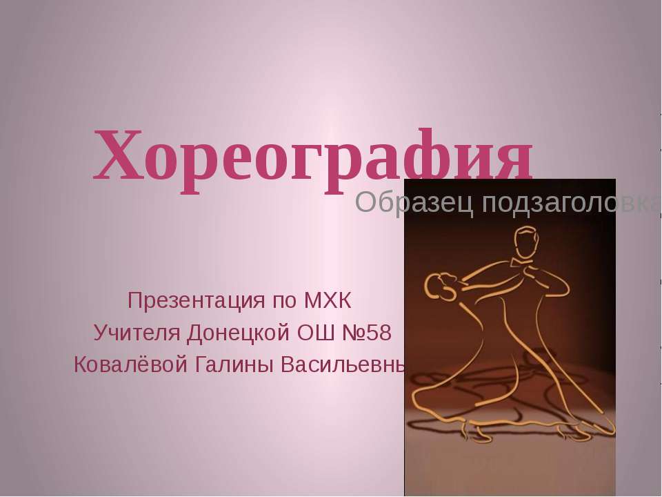 Хореография Учебники, Презентации и Подготовка к Экзаменам для Школьников на Klass-Uchebnik.com