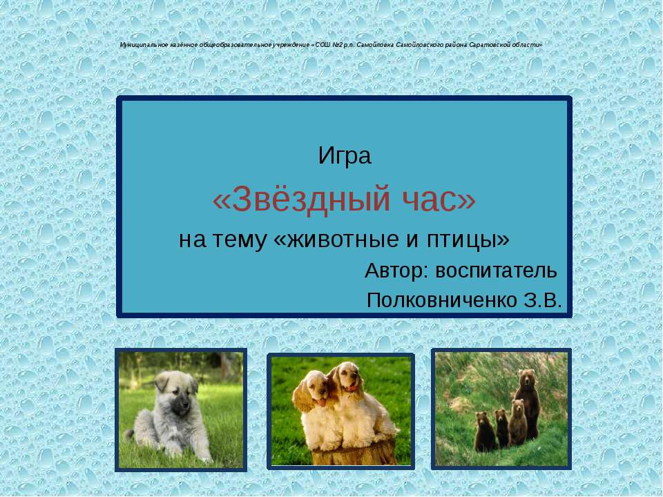 Игра «Звёздный час» на тему «животные и птицы» Учебники, Презентации и Подготовка к Экзаменам для Школьников на Klass-Uchebnik.com