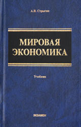 Мировая экономика - Стрыгин А.В. - Учебники, Презентации и Подготовка к Экзаменам для Школьников на Klass-Uchebnik.com