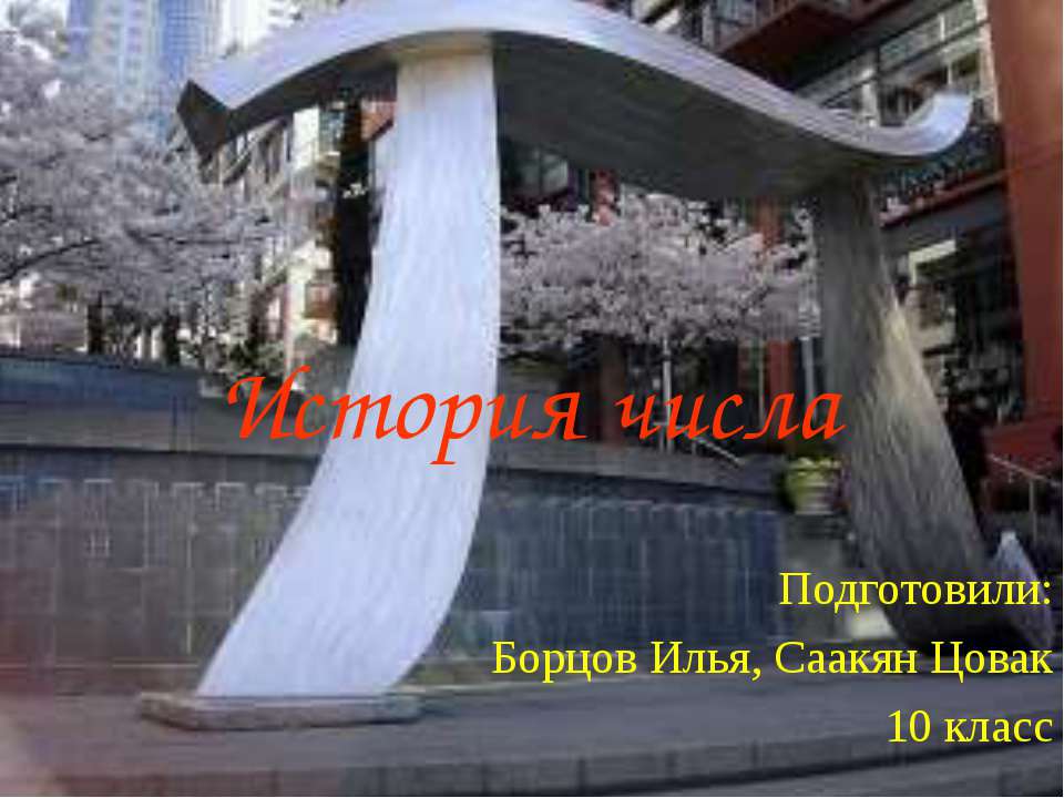 История числа π - Учебники, Презентации и Подготовка к Экзаменам для Школьников на Klass-Uchebnik.com