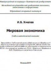 Мировая экономика - Хмелев И.Б. Учебники, Презентации и Подготовка к Экзаменам для Школьников на Klass-Uchebnik.com