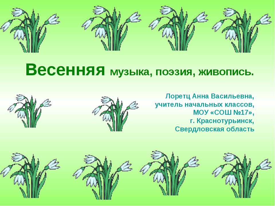 Весенняя музыка, поэзия, живопись Учебники, Презентации и Подготовка к Экзаменам для Школьников на Klass-Uchebnik.com