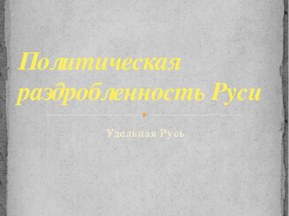 Политическая раздробленность Руси. Удельная Русь Учебники, Презентации и Подготовка к Экзаменам для Школьников на Klass-Uchebnik.com