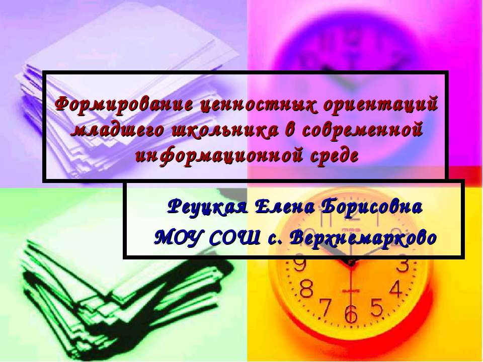 Формирование ценностных ориентаций младшего школьника в современной информационной среде - Учебники, Презентации и Подготовка к Экзаменам для Школьников на Klass-Uchebnik.com