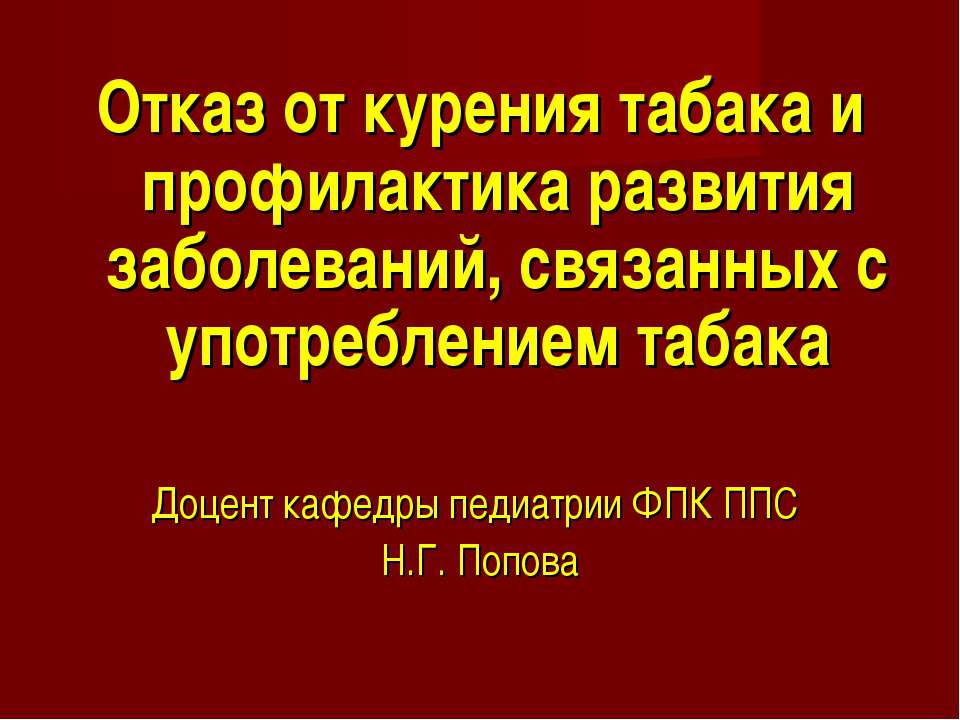 Отказ от курения табака и профилактика развития заболеваний, связанных с употреблением табака - Учебники, Презентации и Подготовка к Экзаменам для Школьников на Klass-Uchebnik.com