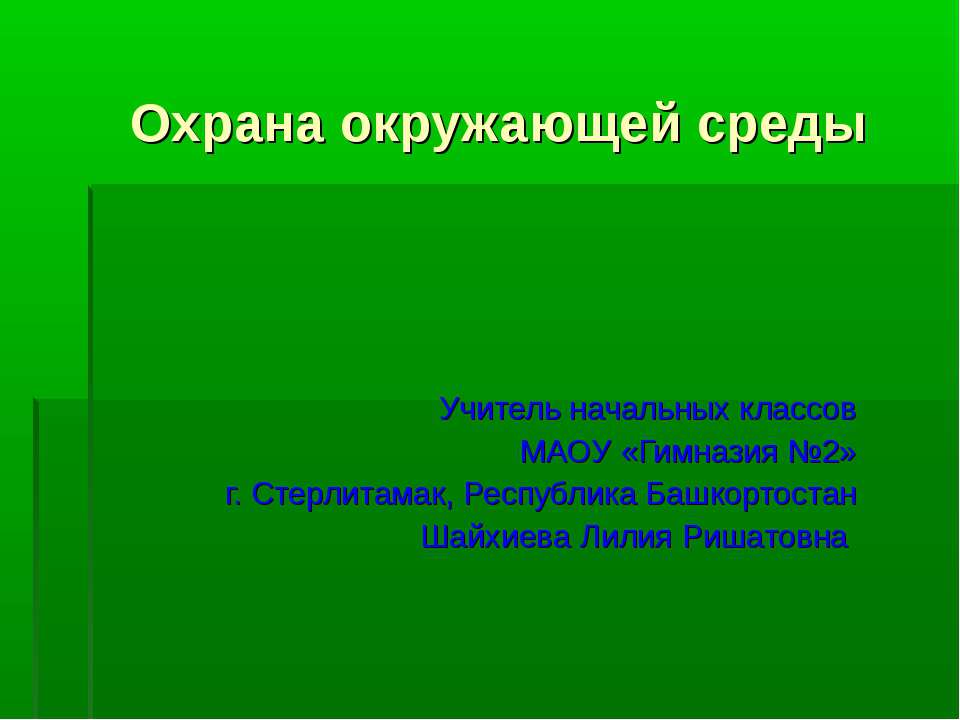 Охрана окружающей среды Учебники, Презентации и Подготовка к Экзаменам для Школьников на Klass-Uchebnik.com