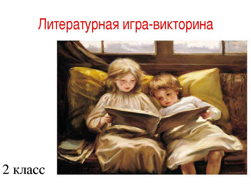 Литературная игра-викторина - Учебники, Презентации и Подготовка к Экзаменам для Школьников на Klass-Uchebnik.com