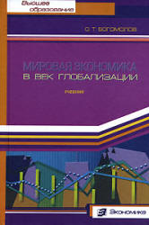 Мировая экономика в век глобализации - Богомолов О.Т. Учебники, Презентации и Подготовка к Экзаменам для Школьников на Klass-Uchebnik.com