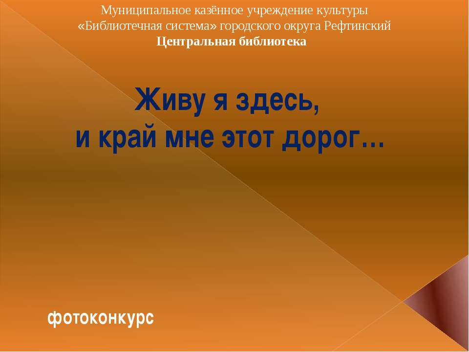 Живу я здесь, и край мне этот дорог (фотоконкурс) Учебники, Презентации и Подготовка к Экзаменам для Школьников на Klass-Uchebnik.com