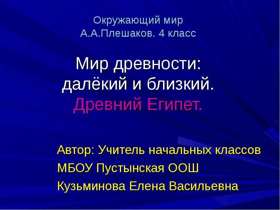Мир древности: далёкий и близкий. Древний Египет. - Учебники, Презентации и Подготовка к Экзаменам для Школьников на Klass-Uchebnik.com