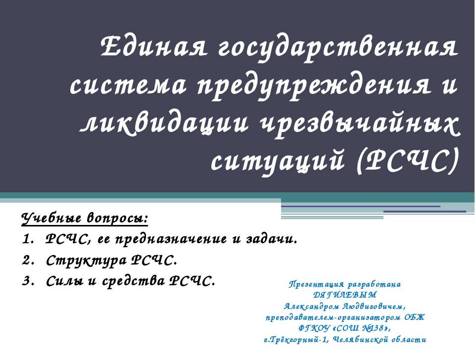 Единая государственная система предупреждения и ликвидации чрезвычайных ситуаций (РСЧС) Учебники, Презентации и Подготовка к Экзаменам для Школьников на Klass-Uchebnik.com