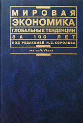 Мировая экономика. Глобальные тенденции за 100 лет. Под редакцией - Королева И.С. - Учебники, Презентации и Подготовка к Экзаменам для Школьников на Klass-Uchebnik.com