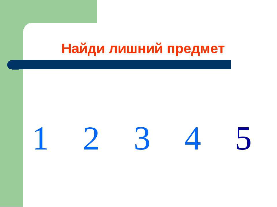 Найди лишний предмет Учебники, Презентации и Подготовка к Экзаменам для Школьников на Klass-Uchebnik.com