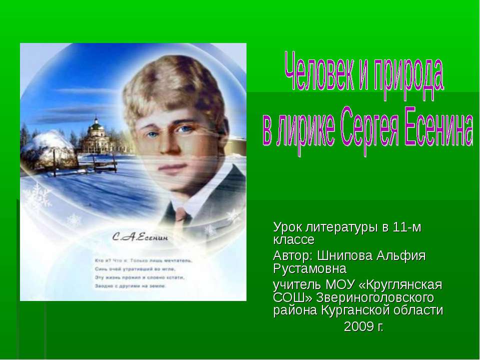 Человек и природа в лирике Сергея Есенина - Учебники, Презентации и Подготовка к Экзаменам для Школьников на Klass-Uchebnik.com