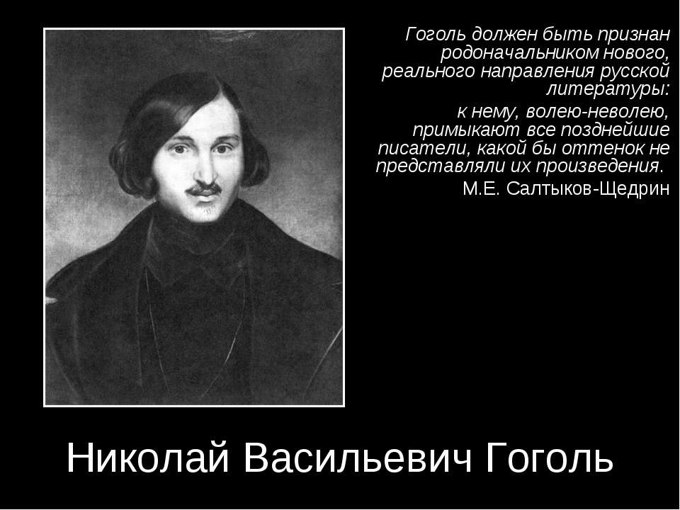 Николай Васильевич Гоголь - Учебники, Презентации и Подготовка к Экзаменам для Школьников на Klass-Uchebnik.com