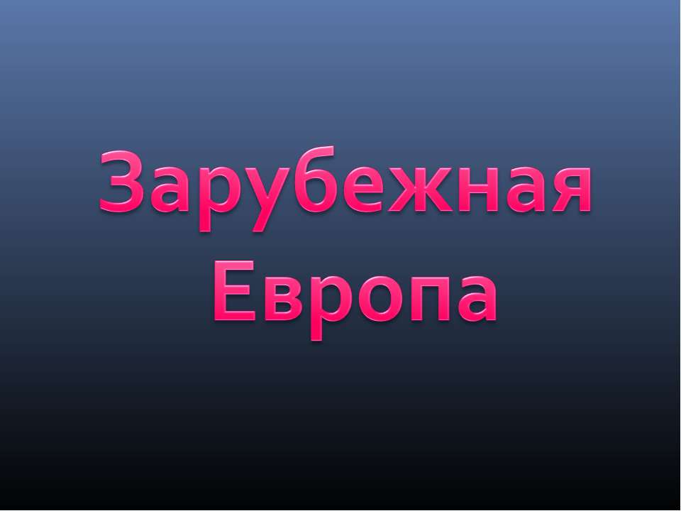 Тест "Зарубежная Европа" - Учебники, Презентации и Подготовка к Экзаменам для Школьников на Klass-Uchebnik.com