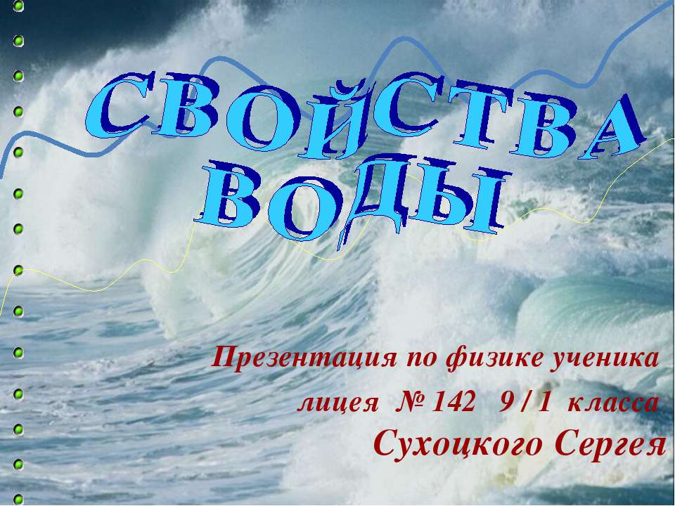 Свойства воды - Учебники, Презентации и Подготовка к Экзаменам для Школьников на Klass-Uchebnik.com