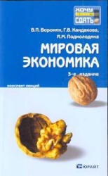 Мировая экономика. Конспект лекций - Воронин В.П., Кандакова Г.В., Подмолодина И.М. Учебники, Презентации и Подготовка к Экзаменам для Школьников на Klass-Uchebnik.com