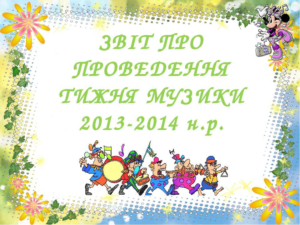 Тиждень музики Учебники, Презентации и Подготовка к Экзаменам для Школьников на Klass-Uchebnik.com