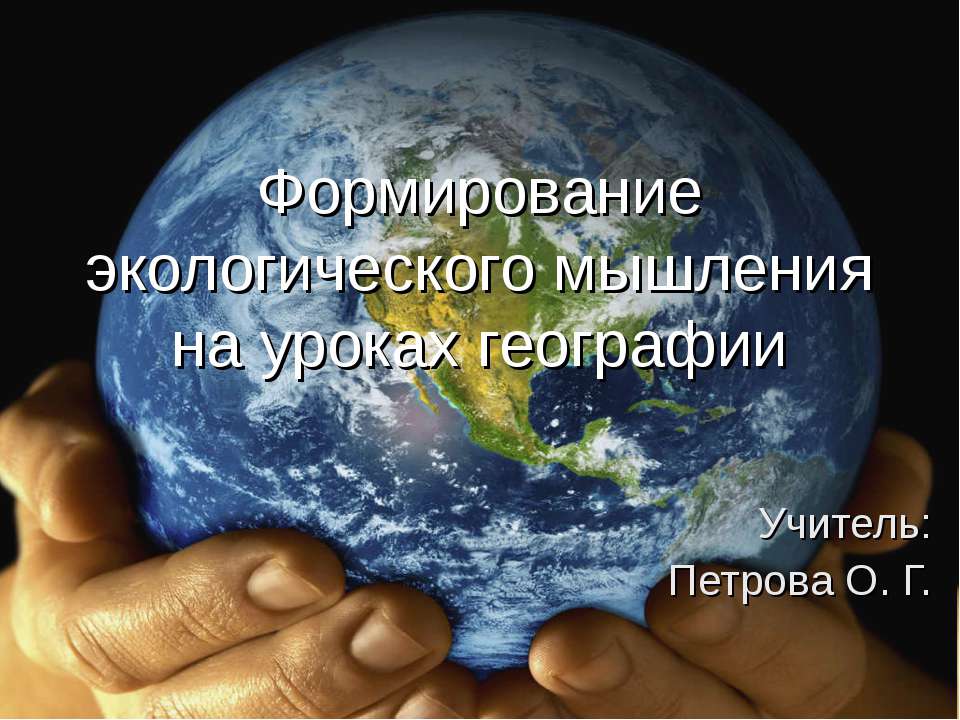 Формирование экологического мышления на уроках географии - Учебники, Презентации и Подготовка к Экзаменам для Школьников на Klass-Uchebnik.com
