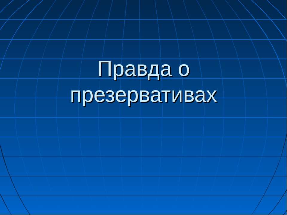 Правда о презервативах - Учебники, Презентации и Подготовка к Экзаменам для Школьников на Klass-Uchebnik.com